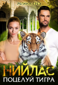 Обложка книги "Нийлас. Поцелуй тигра"