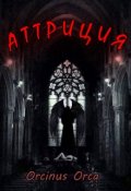 Обложка книги "Аттриция"