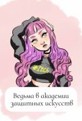 Обложка книги "Ведьма в академии защитных искусств"