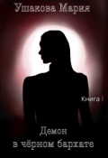 Обложка книги "Демон в чёрном бархате"