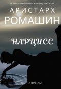 Обложка книги "Нарцисс"