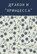 Обложка книги "Дракон и "принцесса""