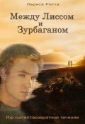 Обложка книги "Между Лиссом и Зурбаганом"