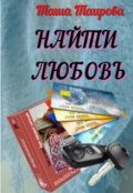 Обложка книги "Найти любовь"