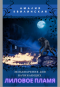Обложка книги "Зельеварение для начинающих. Лиловое пламя."