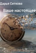 Обложка книги "Ваше настоящее"