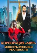 Обложка книги "Корпорация "Мир". Монстры Изнанки реальности"