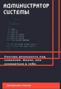 Обложка книги "Администратор Системы"