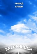Обложка книги "За Границей"