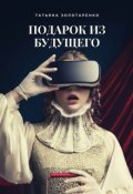 Обложка книги "Подарок из будущего"