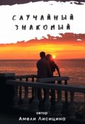 Обложка книги "Случайный знакомый"