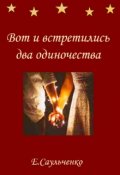 Обложка книги "Вот и встретились два одиночества"