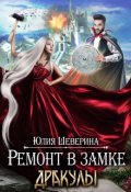 Обложка книги "Ремонт в замке Дракулы"