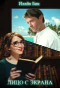 Обложка книги "Лицо с экрана"