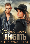 Обложка книги "Научи меня любить "