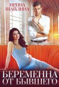 Обложка книги "Беременна от бывшего "