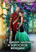 Обложка книги "О бывшем наемнике и взрослой женщине"