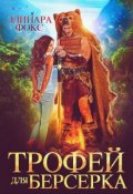 Обложка книги "Трофей для берсерка"