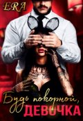 Обложка книги "Будь покорной, девочка"