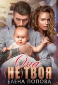 Обложка книги "Она (не) твоя"