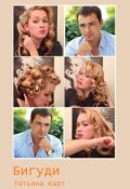 Обложка книги "Бигуди"