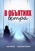 Обложка книги "В объятиях ветра "