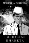 Обложка книги "Гибнущая планета"