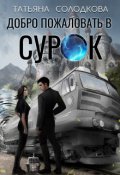Обложка книги "Добро пожаловать в Сурок"