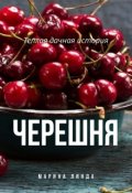 Обложка книги "Черешня"