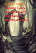 Обложка книги "Портал в лесу, или попадание в магическую академию"