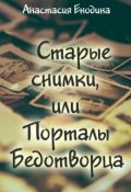 Обложка книги "Старые снимки, или Порталы Бедотворца"