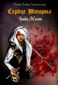 Обложка книги "Сердце Шторма Нити жизни"