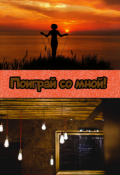 Обложка книги "Поиграй со мной!"