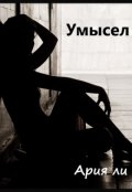 Обложка книги "Умысел"