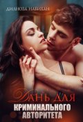 Обложка книги "Дань для криминального авторитета"