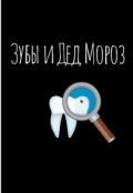 Обложка книги "Про зубы и Деда Мороза"