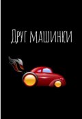Обложка книги "Друг машинки"