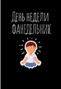 Обложка книги "День недели фанедельник"