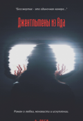 Обложка книги "Джентльмены из Ада"