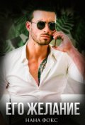 Обложка книги "Его желание"