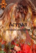 Обложка книги "Астрал"