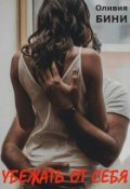 Обложка книги "Убежать от себя"
