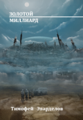 Обложка книги "Золотой Миллиард"