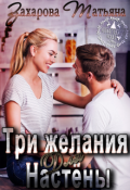 Обложка книги "Три желания для Настёны"