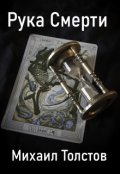 Обложка книги "Рука Смерти"