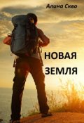 Обложка книги "Новая земля"