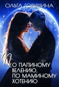 Обложка книги "По папиному велению, по маминому хотению"