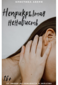 Обложка книги "Неприкрытая ненависть"