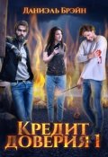 Обложка книги "Кредит доверия. Сезон 1"