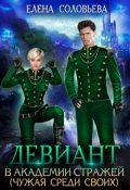 Обложка книги "Девиант в Академии Стражей (чужая среди своих)"